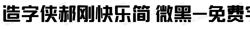 造字侠郝刚快乐简 微黑字体转换